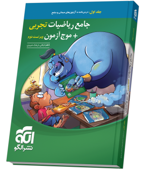 ریاضی جامع تجربی جلد اول نشر الگو ریاضی جامع تجربی جلد اول نشر الگو — آموزش و تست کنکور