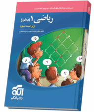 کتاب ریاضی دهم تست نشر الگو